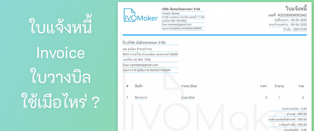 ใบแจ้งหนี้ Invoice ใบวางบิล ใช้เมื่อไหร่ ?