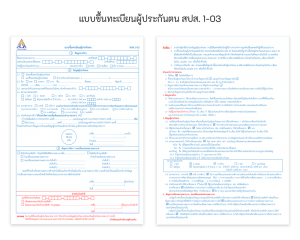 แบบขึ้นทะเบียนผู้ประกันตน สปส. 1-03