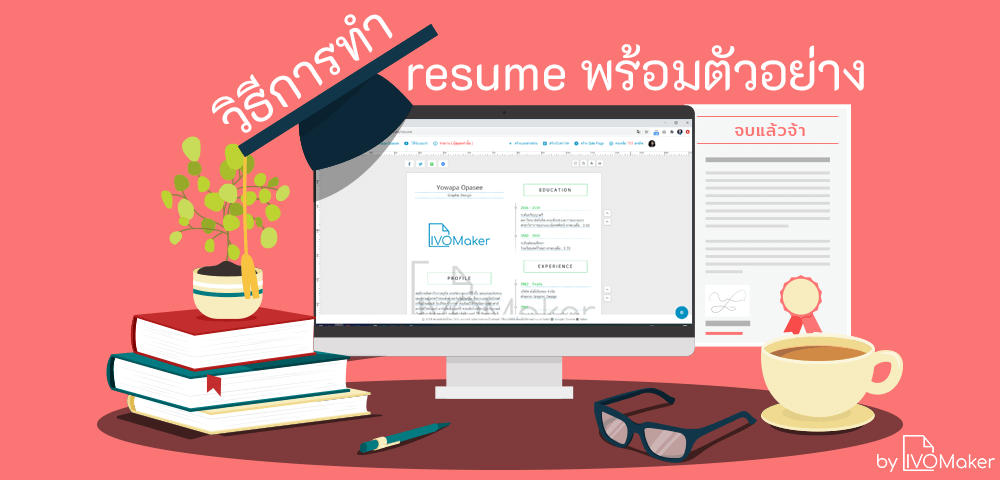 วิธีการทำ resume พร้อมตัวอย่าง